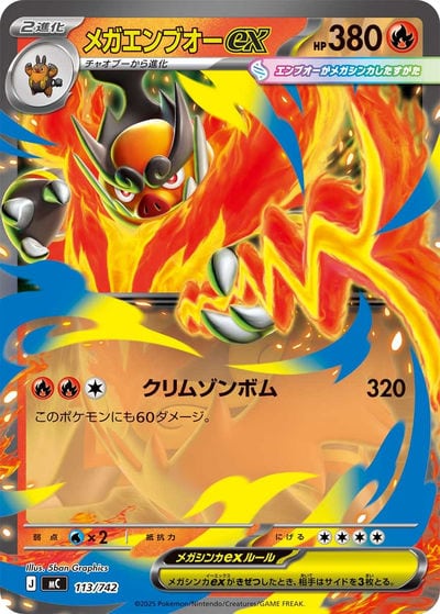 メガエンブオーex