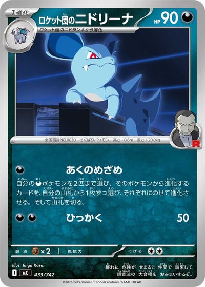 ロケット団のニドリーナ