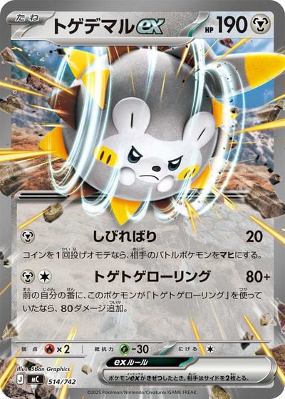 トゲデマルex