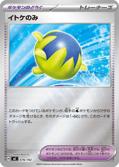 イトケのみ