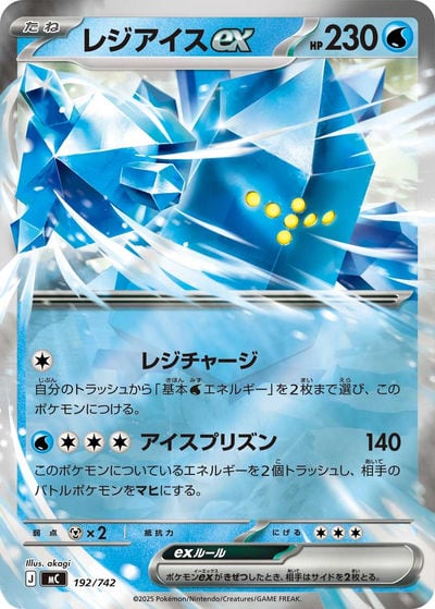 レジアイスex