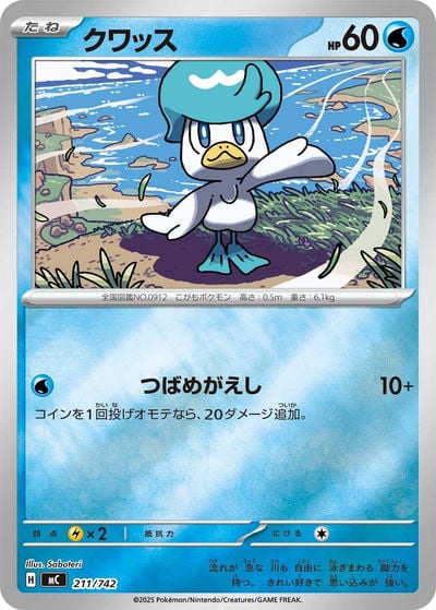 クワッス