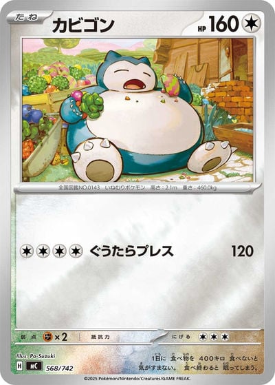カビゴン