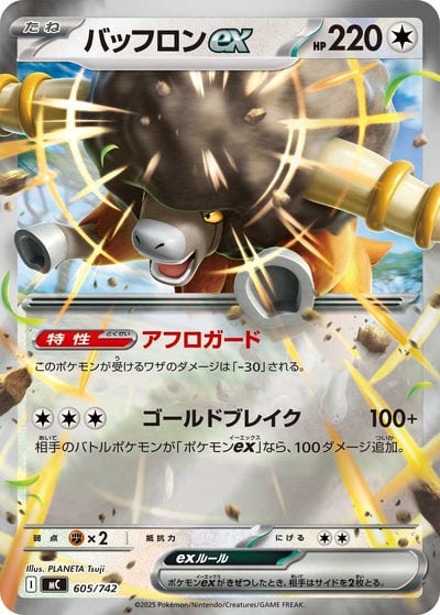 バッフロンex