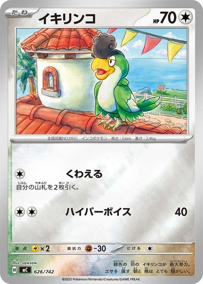 イキリンコ