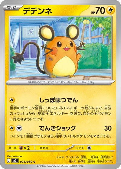 デデンネ C（M3 028/080）詳細データ | CardStack