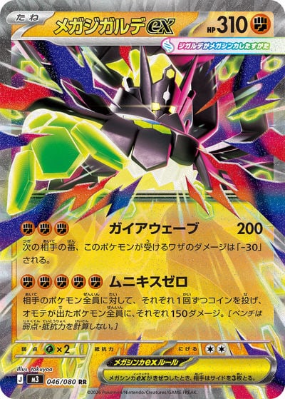 メガジガルデex