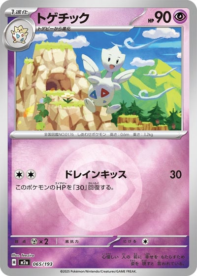 トゲチック