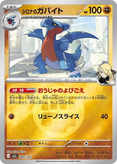シロナのガバイト