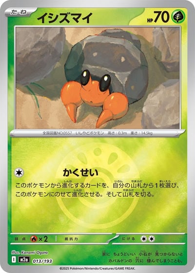 イシズマイ