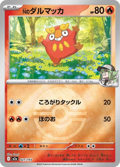 Nのダルマッカ