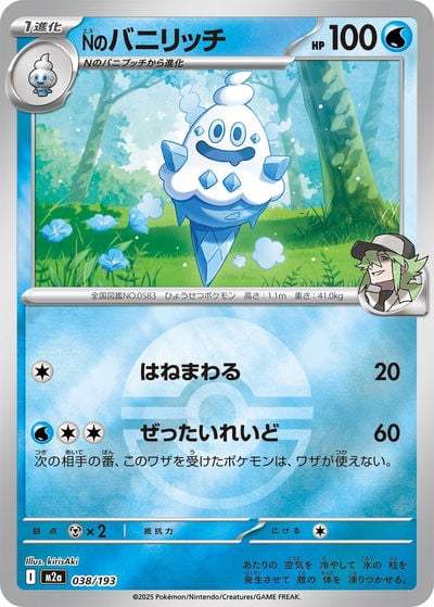 Nのバニリッチ