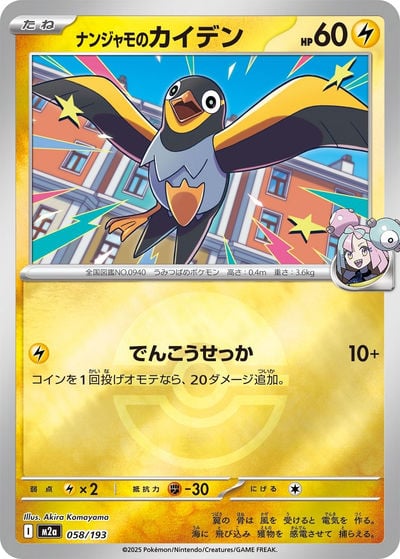 ナンジャモのカイデン