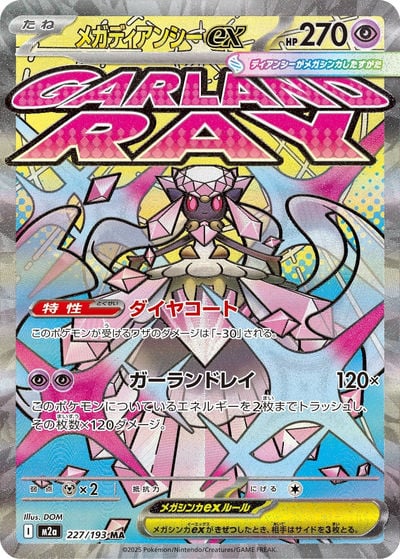 メガディアンシーex
