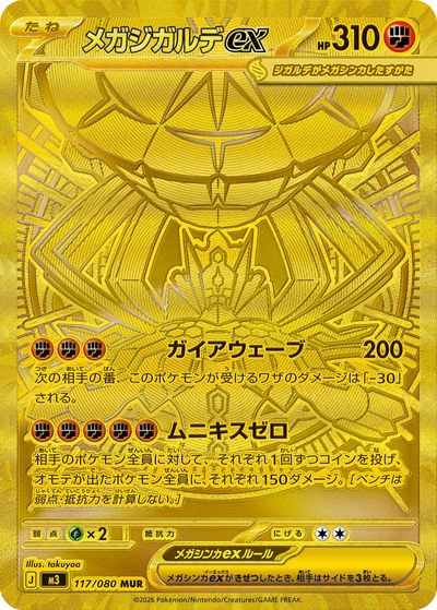 メガジガルデex