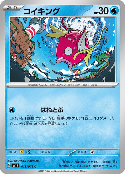 コイキング C（CP6 031/087）詳細データ | CardStack