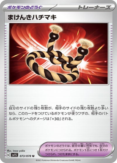 まけんきハチマキ P（PROMO 109/SV-P）詳細データ | CardStack