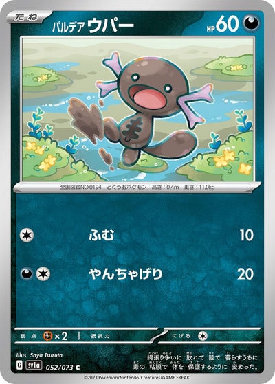 パルデア ウパー