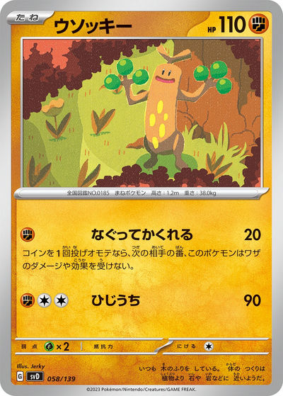ウソッキー