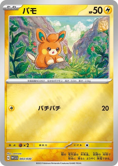 パモ