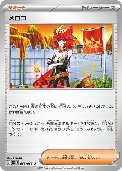 メロコ SAR（SV4K 092/066）詳細データ | CardStack