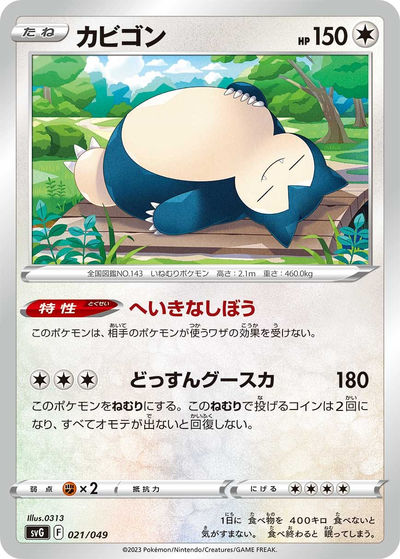 カビゴン