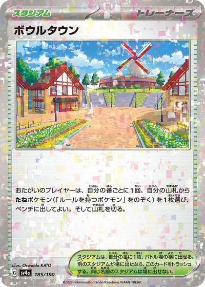 ボウルタウン