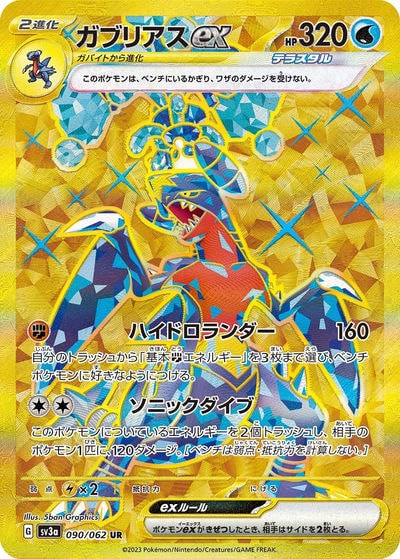 ガブリアスex