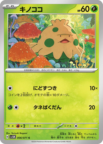 キノココ