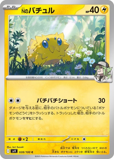 Nのバチュル