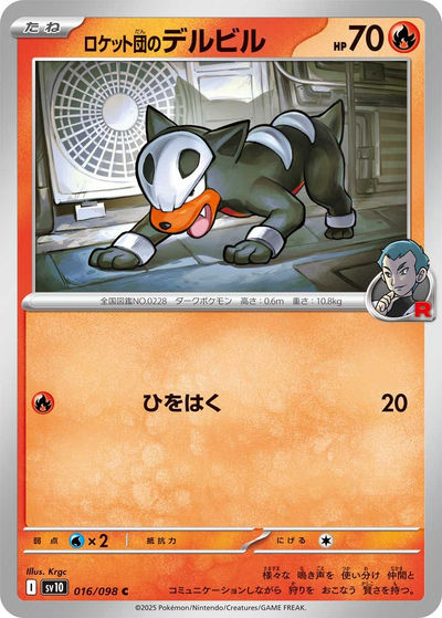 ロケット団のデルビル