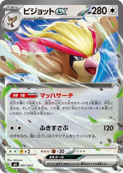 ピジョットex