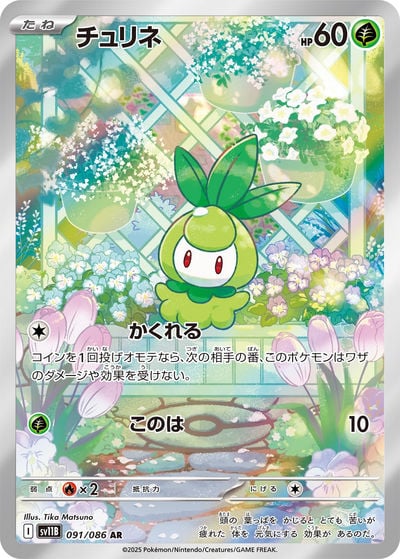 チュリネ