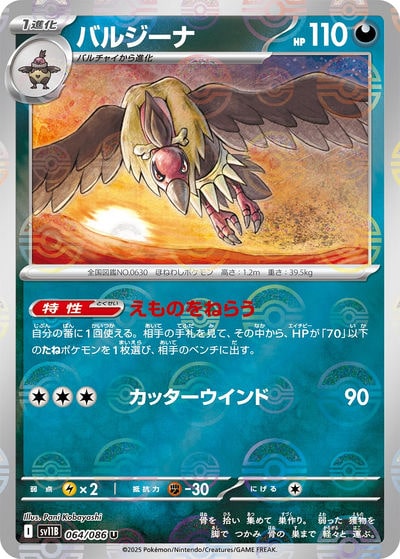 バルジーナ