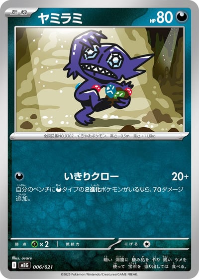 ヤミラミ（MBG 006/021）詳細データ | CardStack