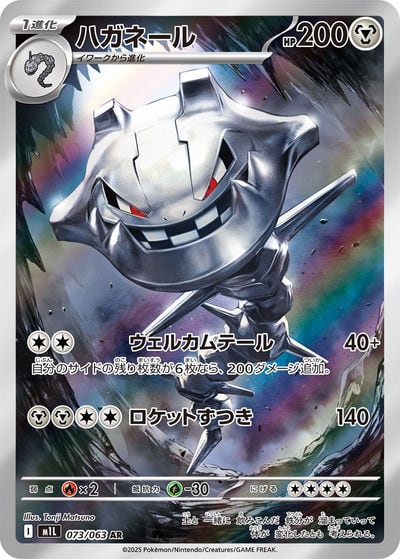 ハガネール