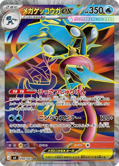 メガゲッコウガex