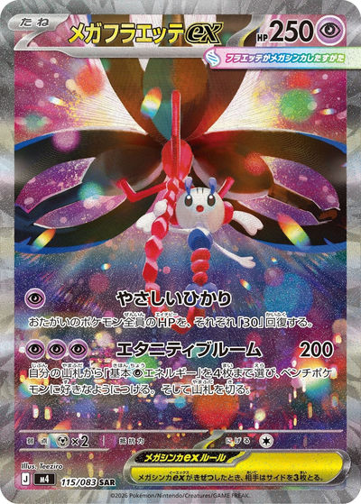 メガフラエッテex