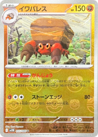 イワパレス