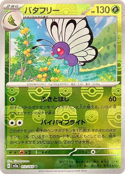 バタフリー