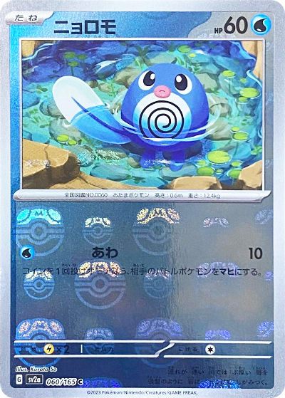 ニョロモ