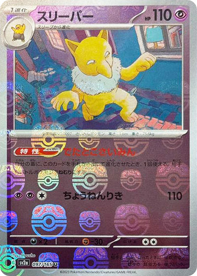 スリーパー