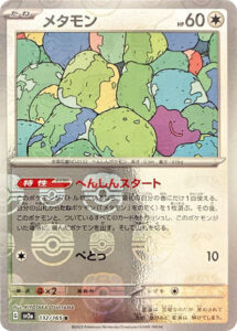 メタモン