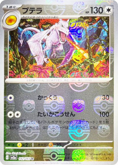 プテラ