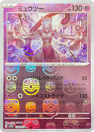 ミュウツー