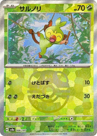 サルノリ