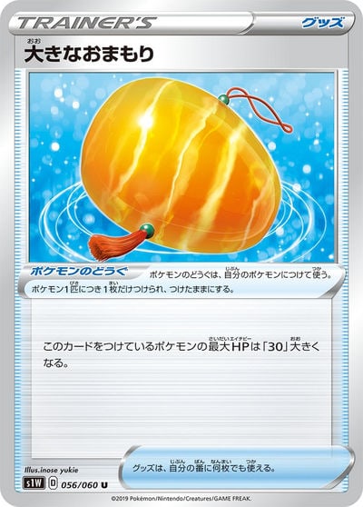 大きなおまもり