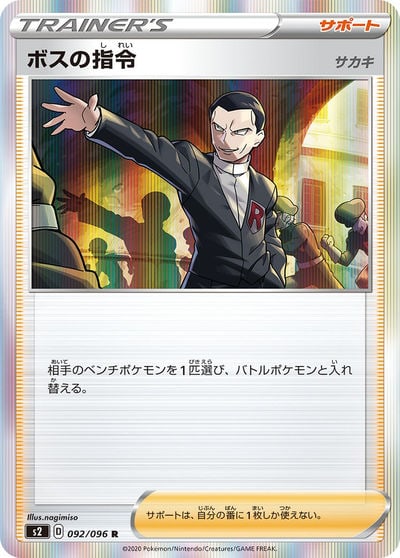 ボスの指令 SR（S2 106/096）詳細データ | CardStack
