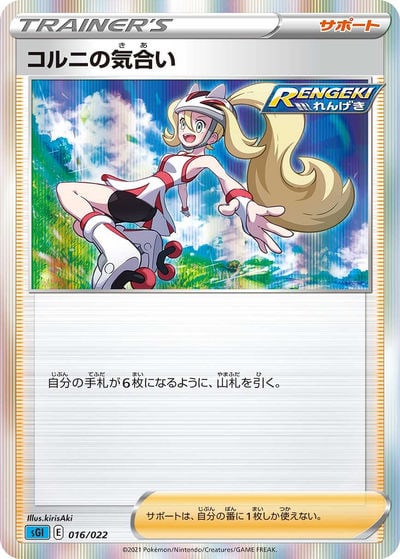 コルニの気合い