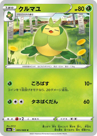 クルマユ